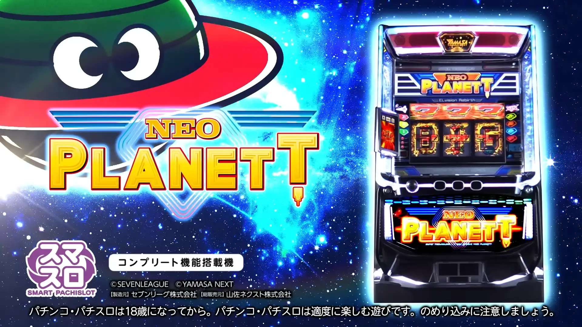 スマスロ ネオプラネット