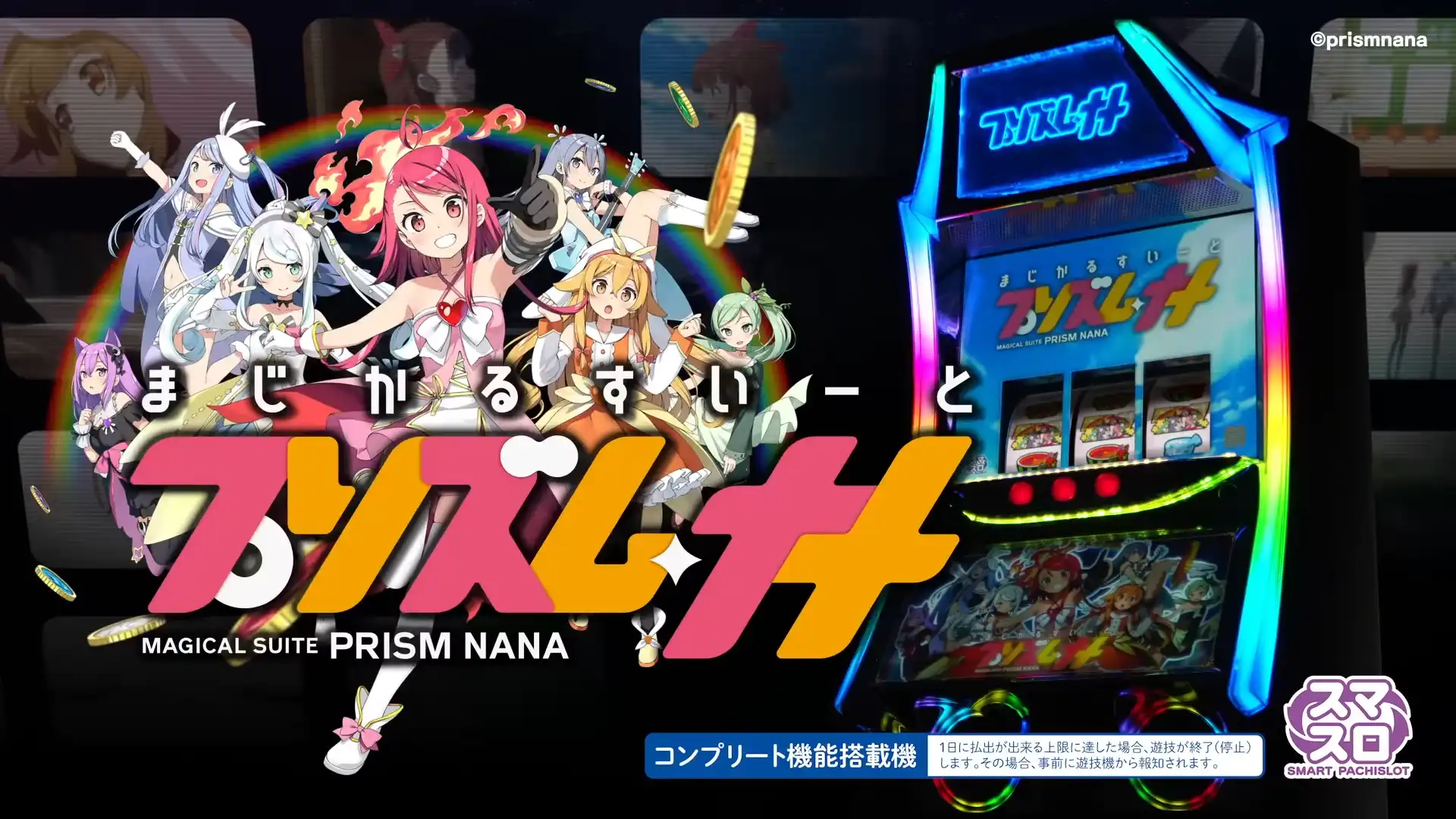 スマスロ プリズムナナ