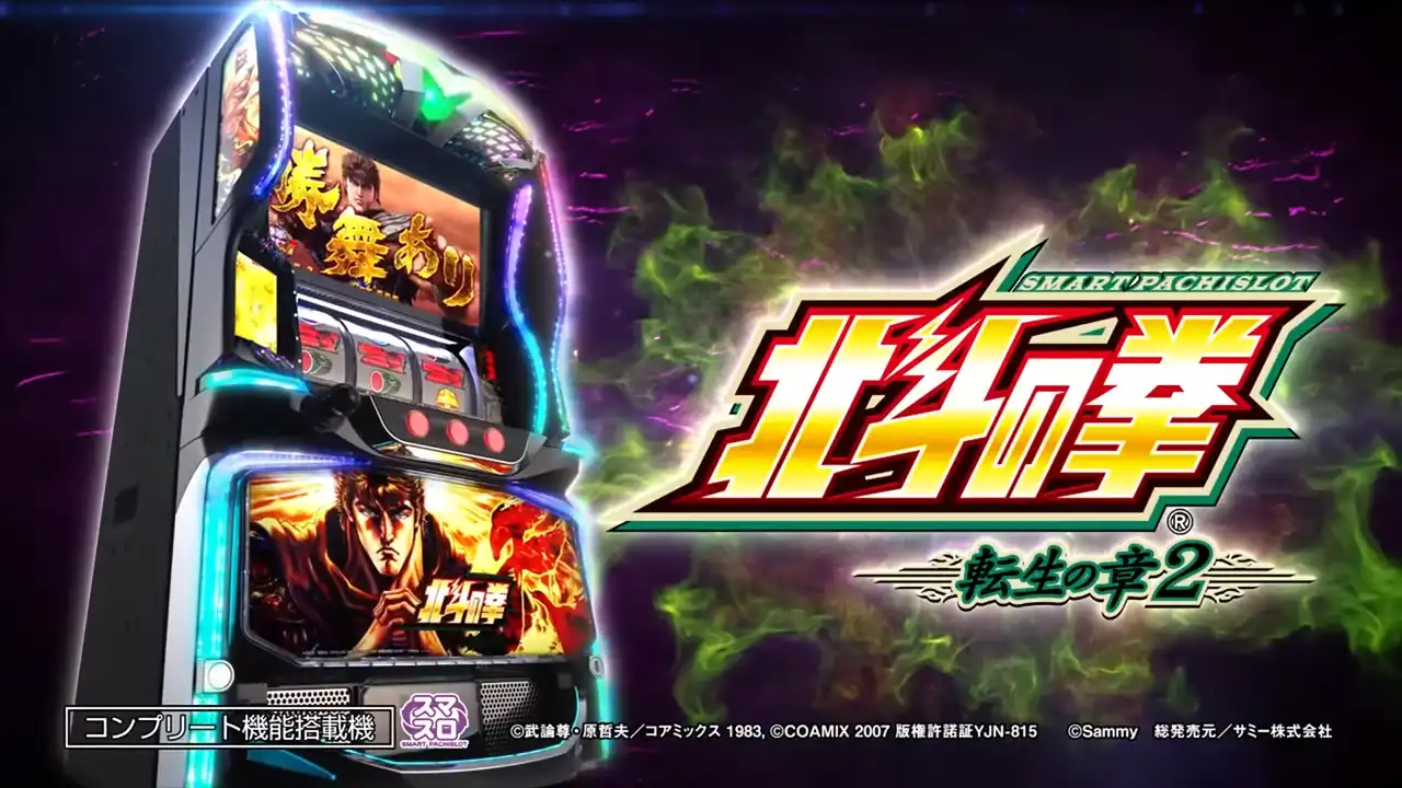 スマスロ 北斗の拳 転生の章2