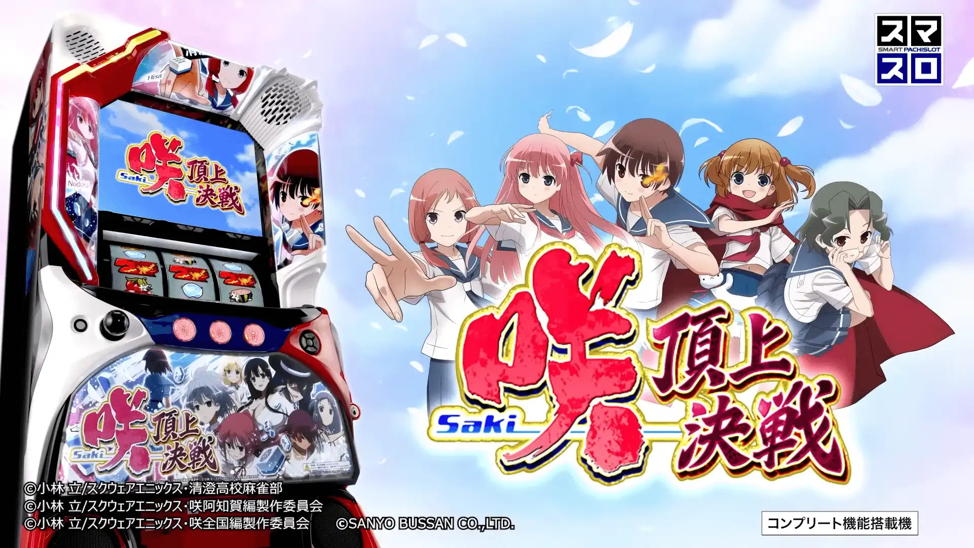 スマスロ 咲-Saki-頂上決戦