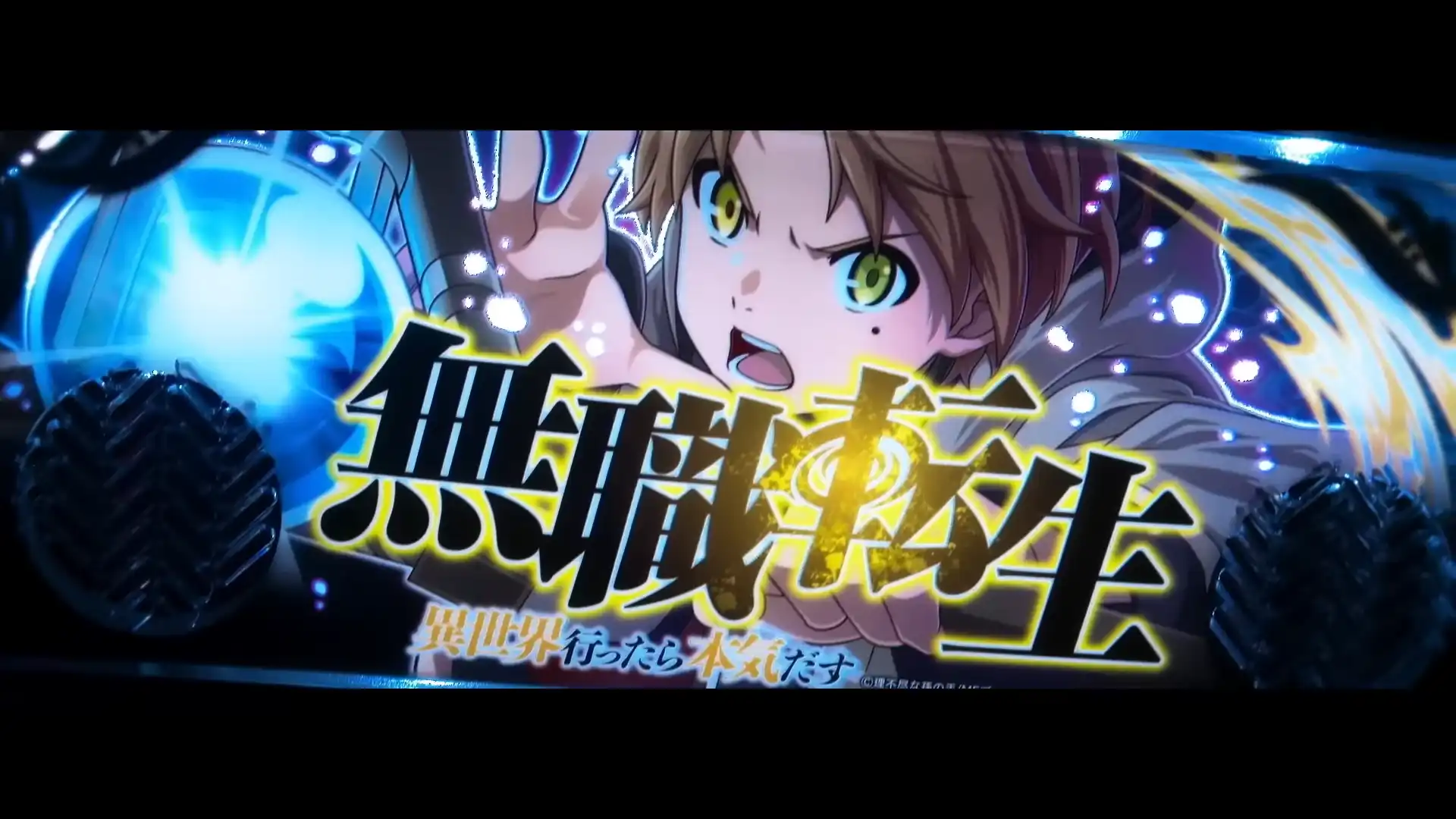 スマスロ 無職転生