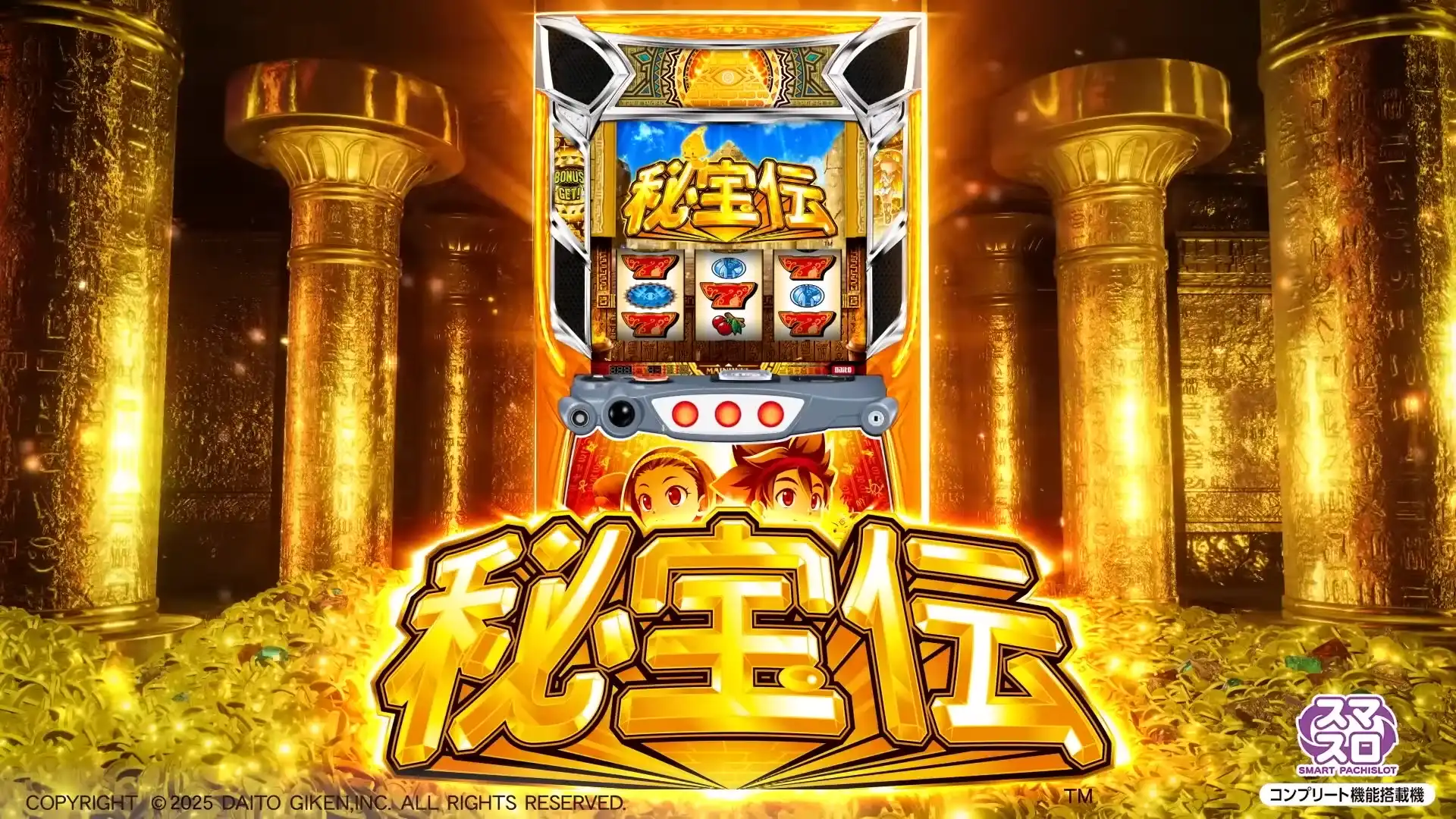 スマスロ 秘宝伝