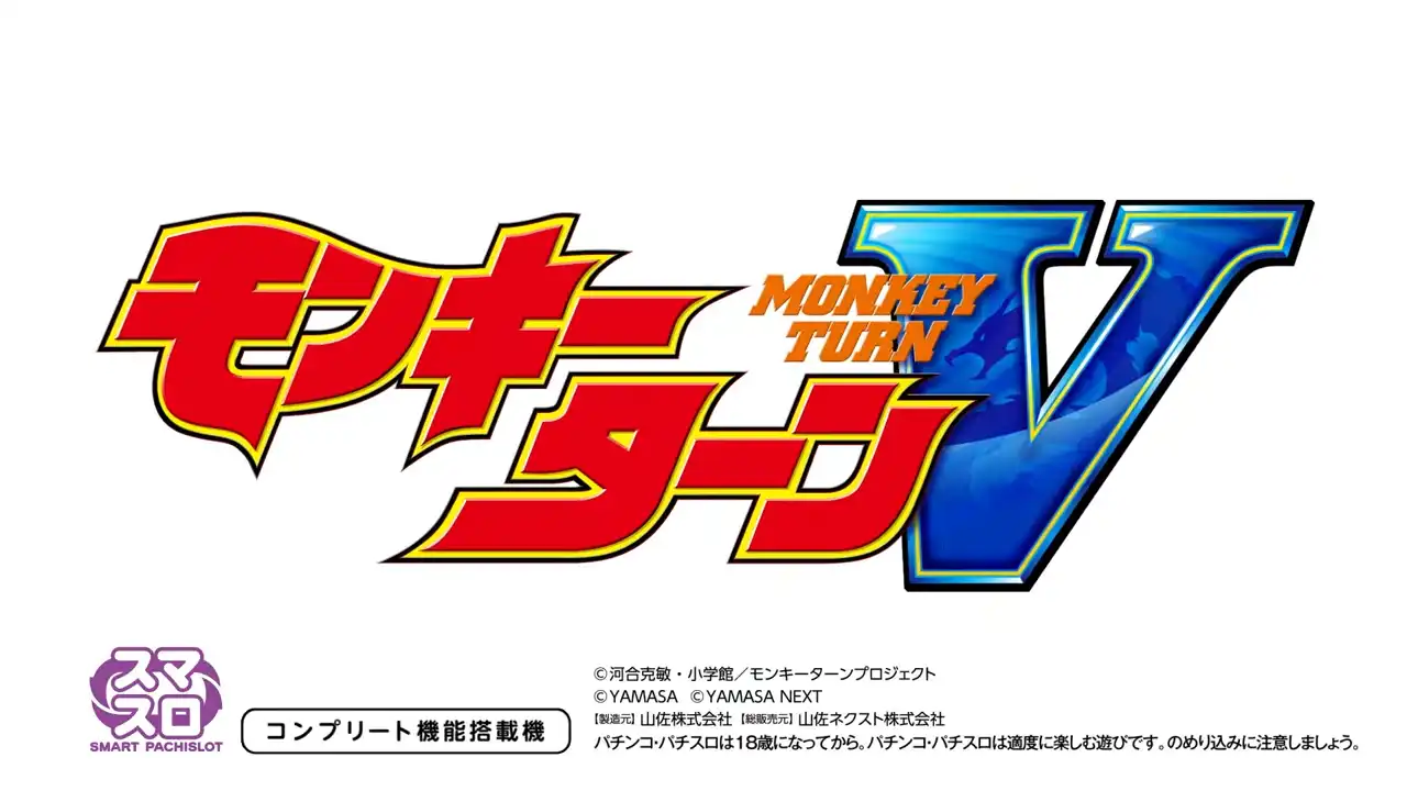 スマスロ モンキーターンⅤ