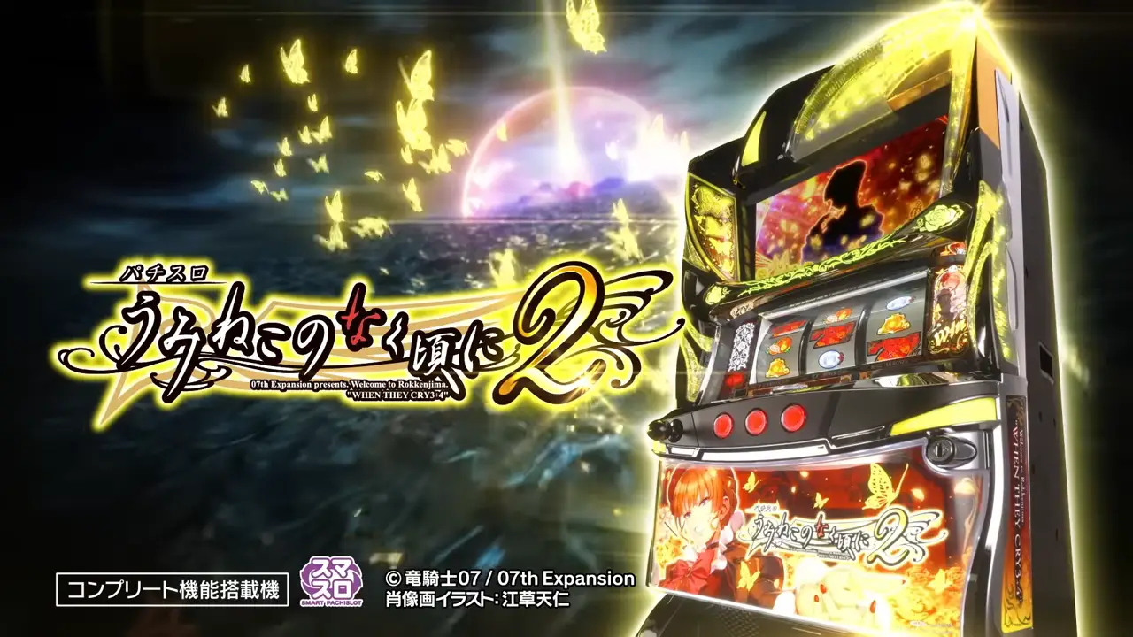 スマスロ うみねこのなく頃に2