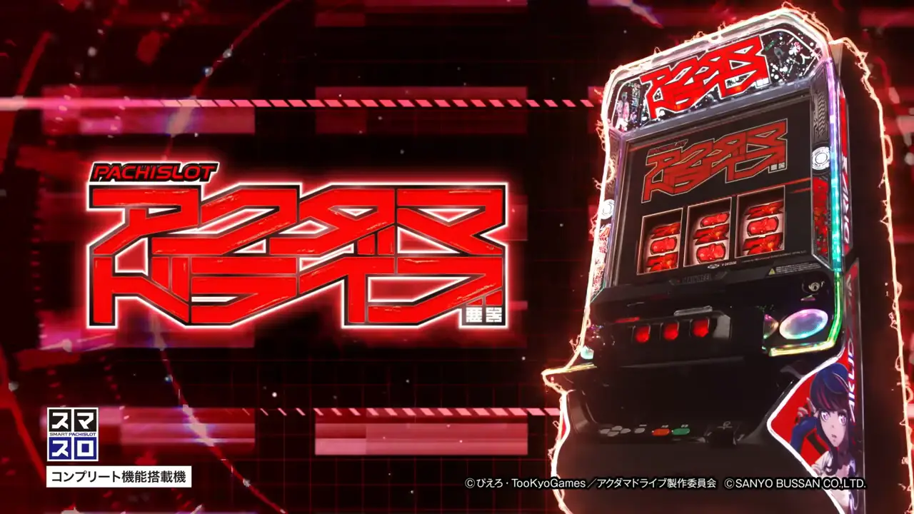 スマスロ アクダマドライブ