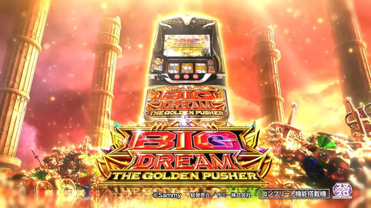 スマスロ ビッグドリーム THE GOLDEN PUSHER