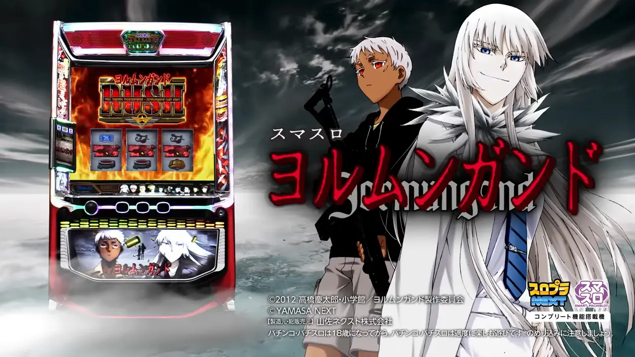 スマスロ ヨルムンガンド