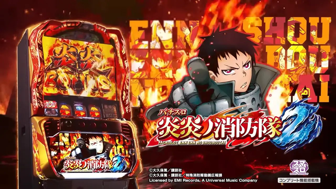 スマスロ 炎炎ノ消防隊2