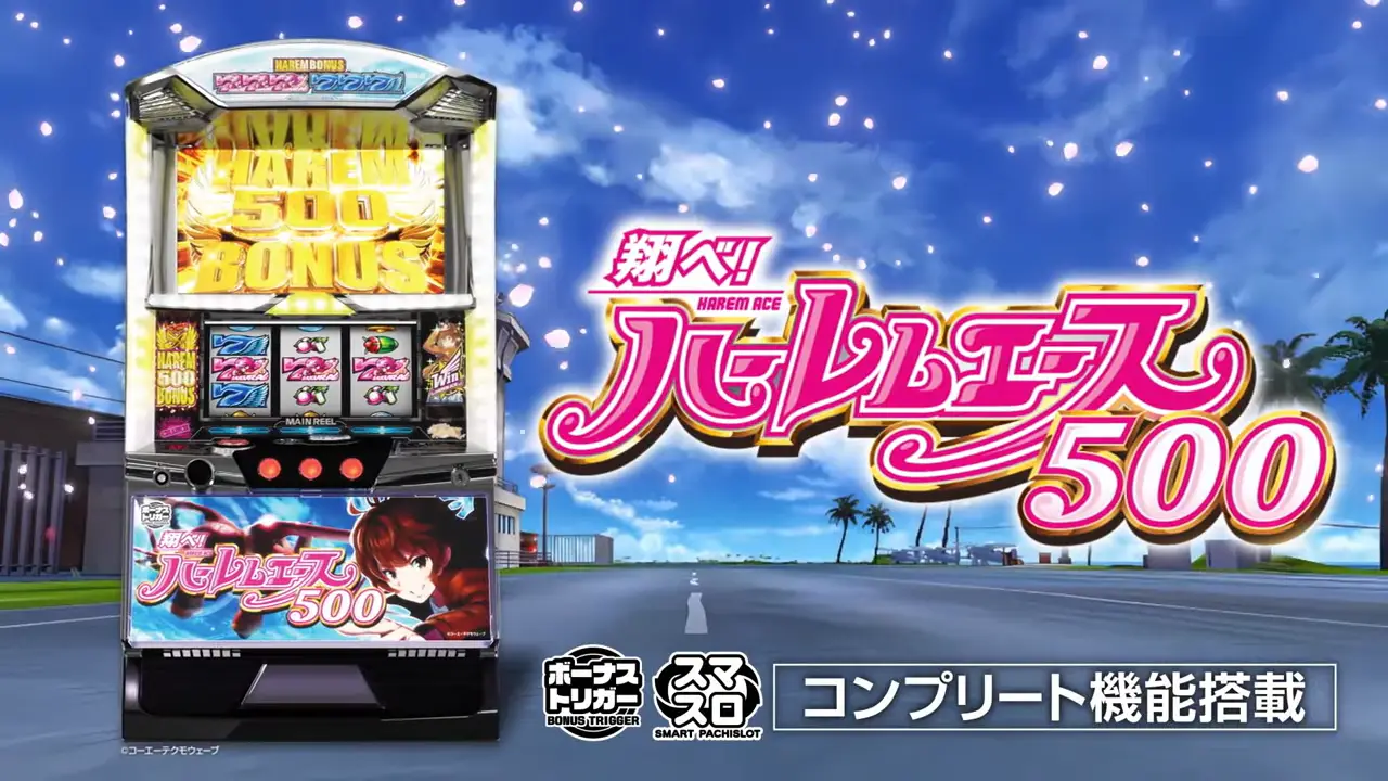 スマスロ 翔べ！ハーレムエース（BT）