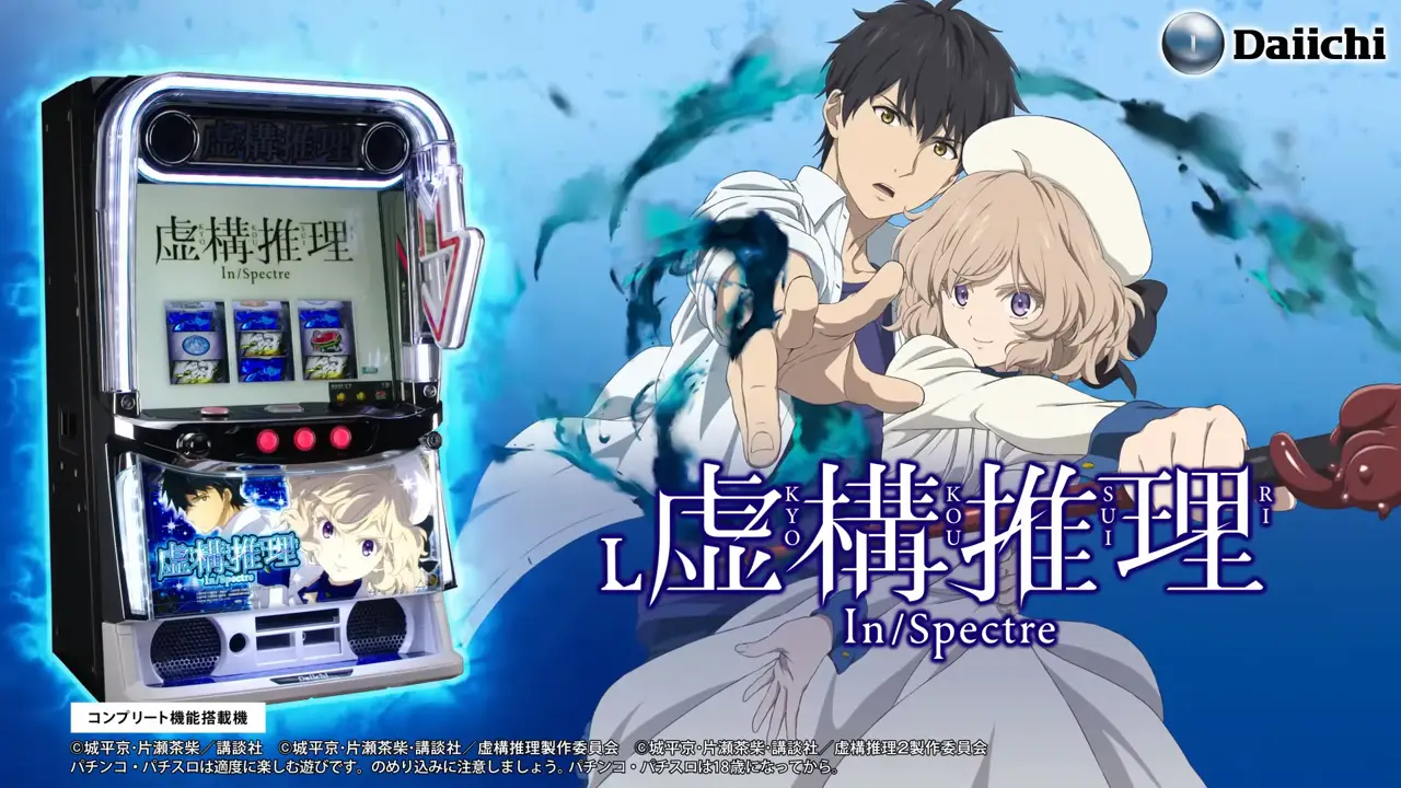 スマスロ 虚構推理