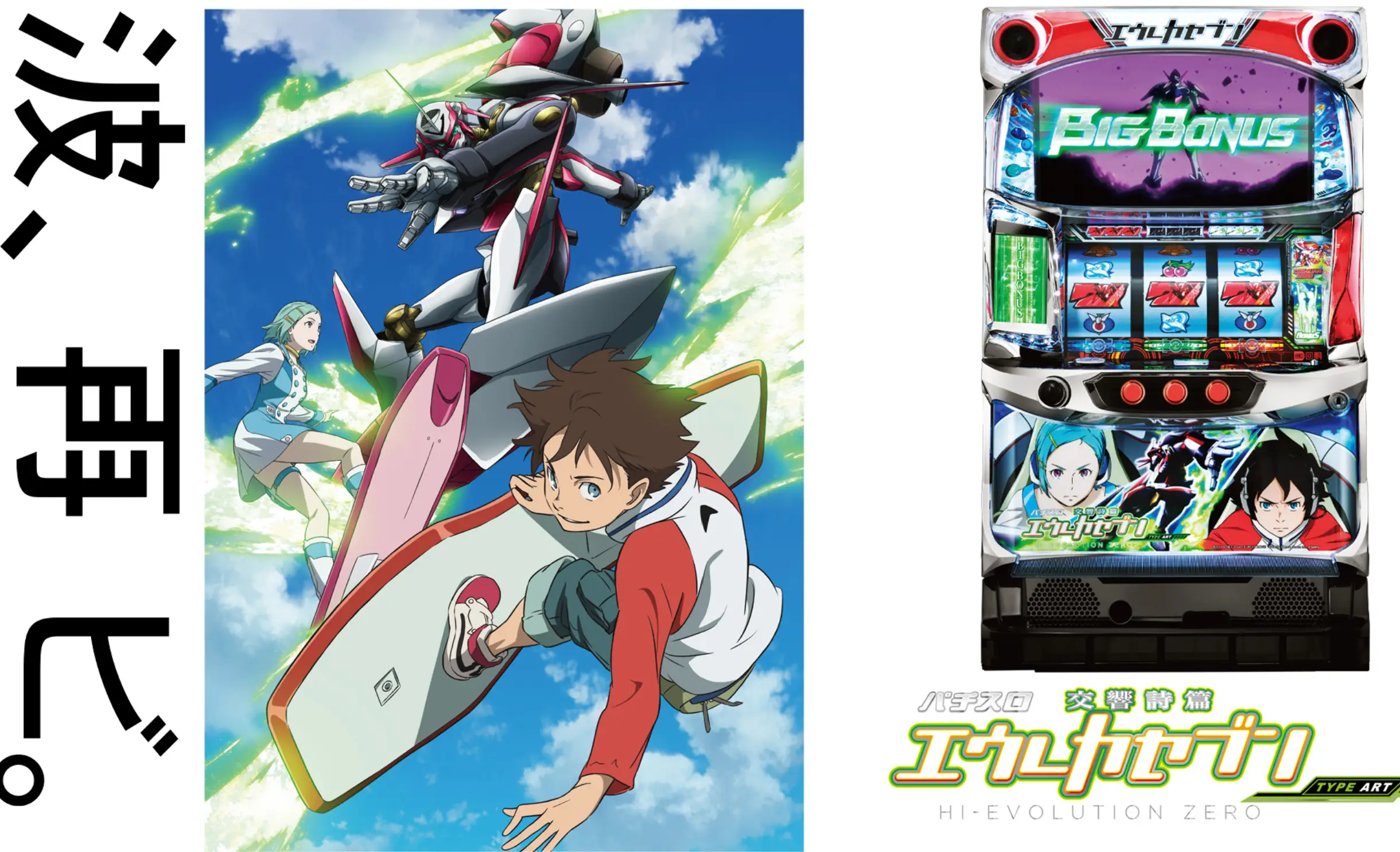 パチスロ 交響詩篇エウレカセブン TYPE-ART