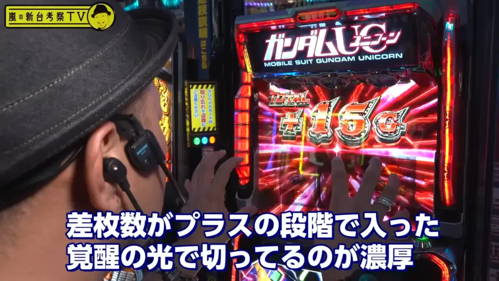 差枚数プラス域の覚醒の光でも有利区区間切断