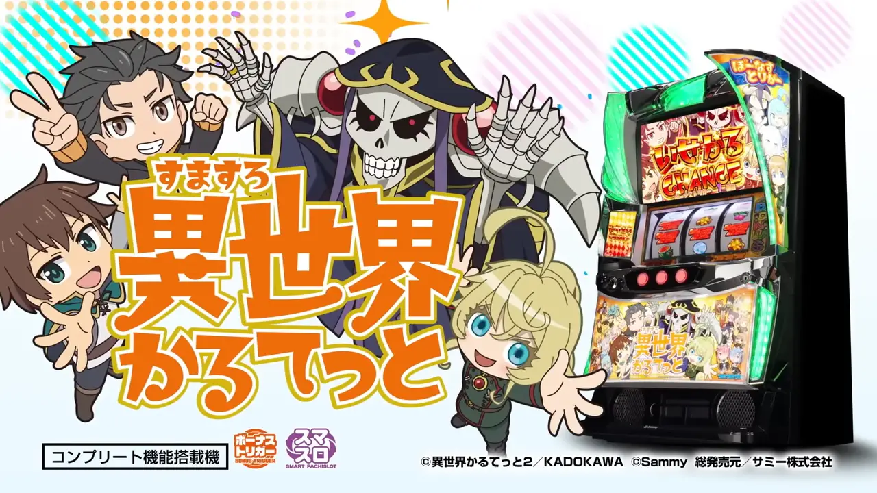 スマスロ 異世界かるてっと（BT）