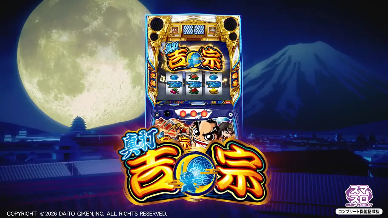 スマスロ 真打 吉宗