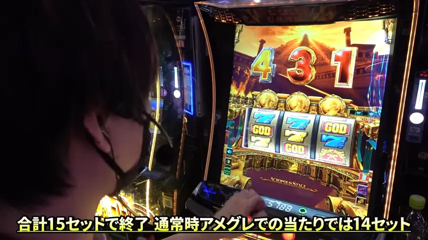 通常時からのアメグレで14セット