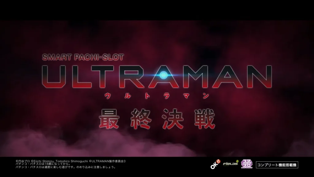 スマスロ-ULTRAMAN-最終決戦