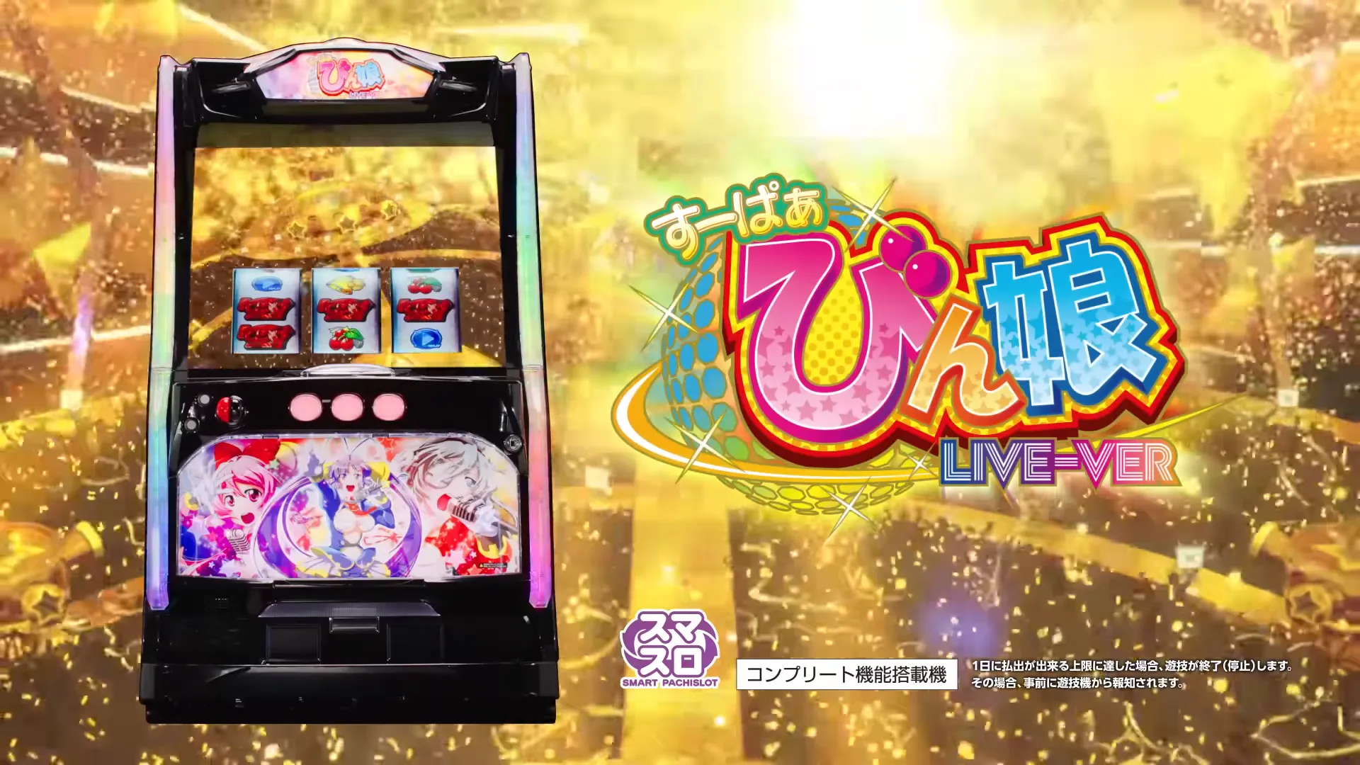 スマスロ すーぱぁびん娘