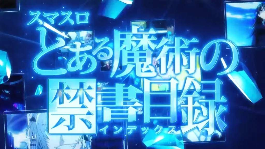 スマスロ-とある魔術の禁書目録2