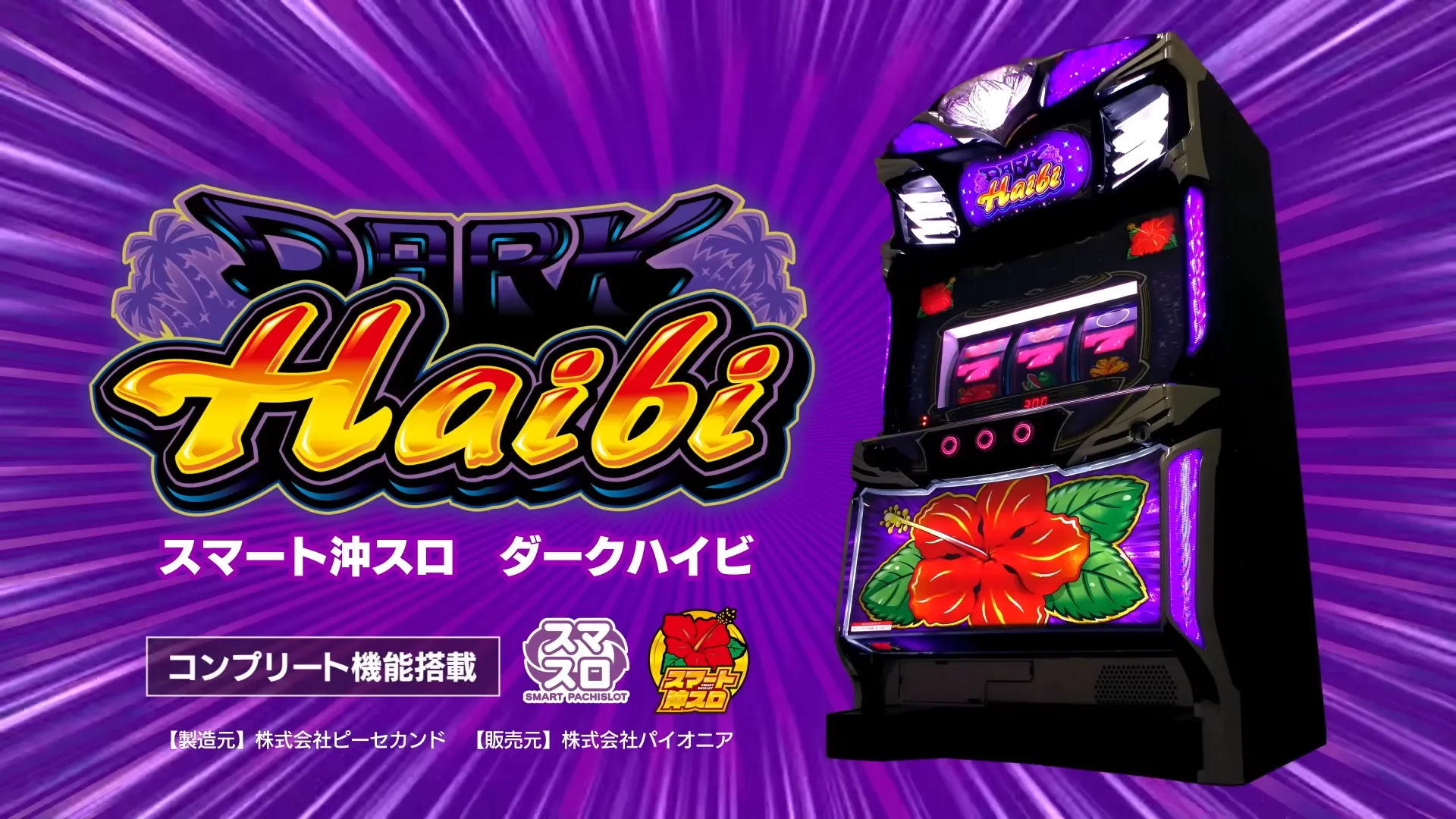 スマスロ ダークハイビ