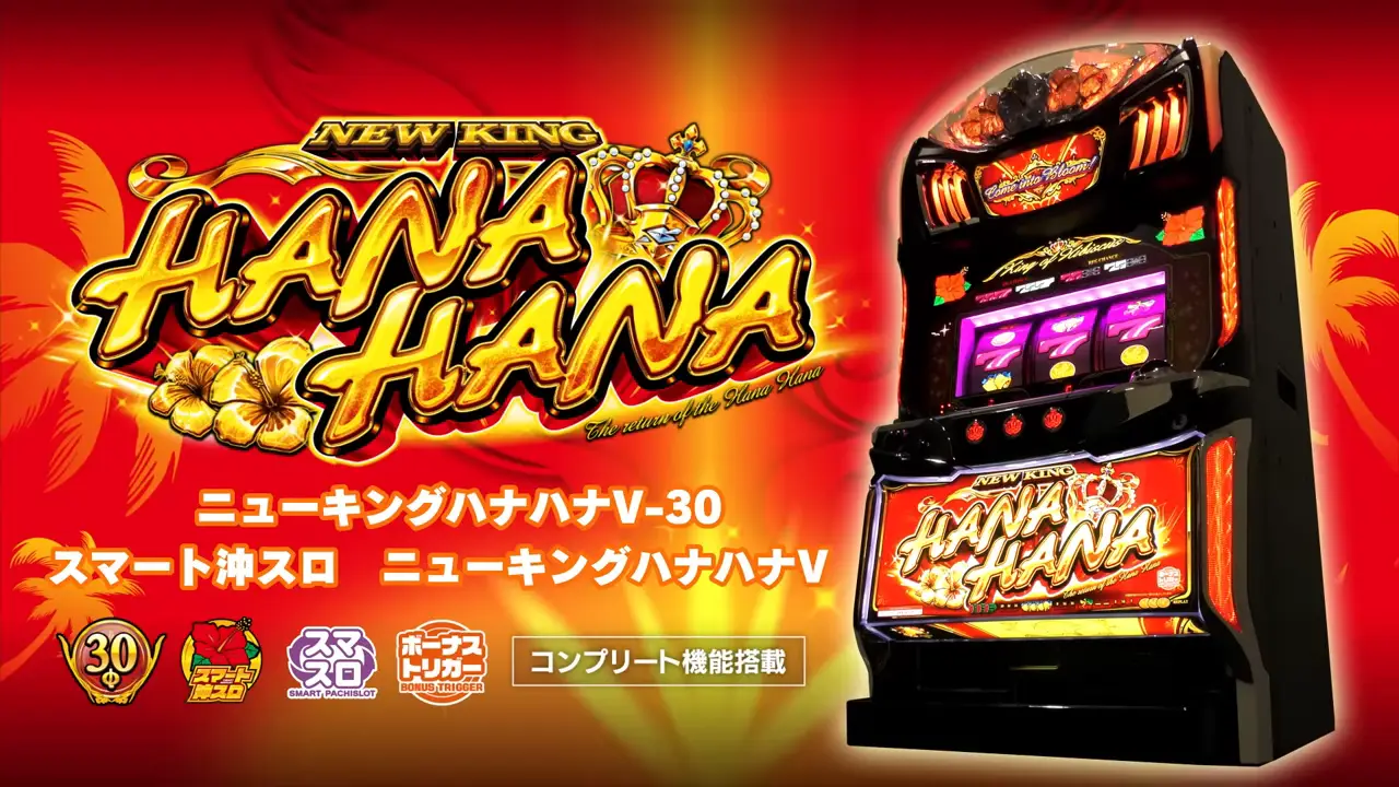 スマスロ ニューキングハナハナV