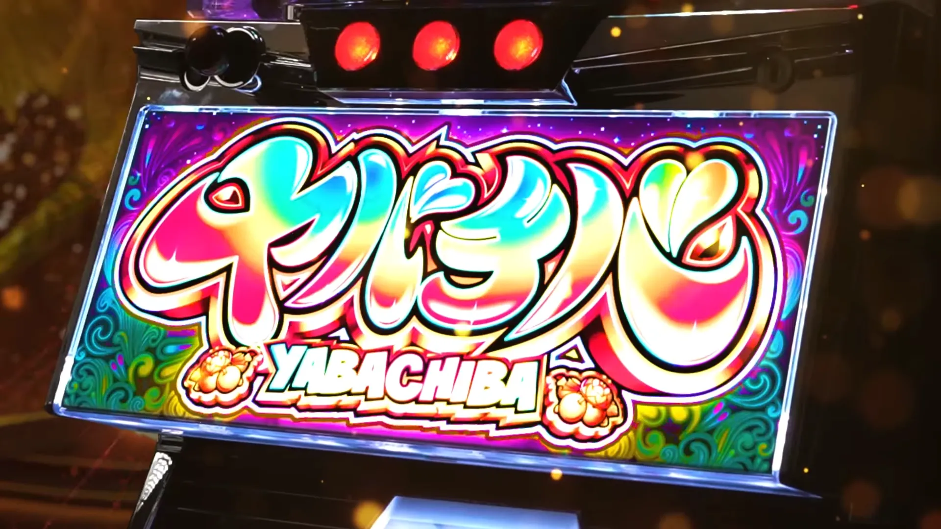 スマスロ ヤバチバ