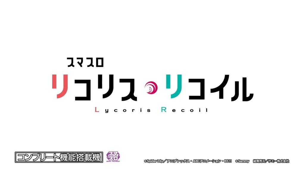 スマスロ-リコリス・リコイル