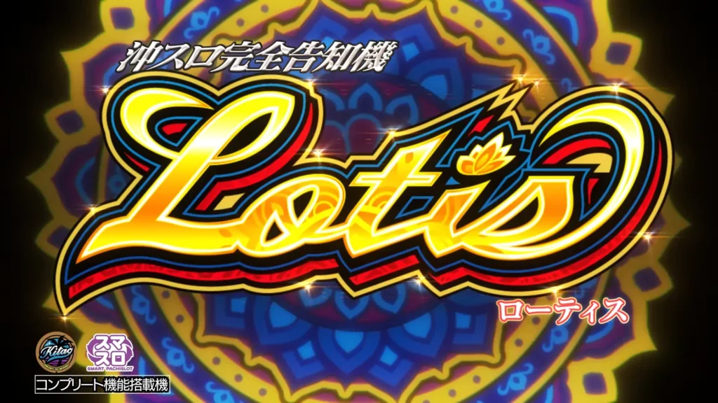 スマスロ-ローティス