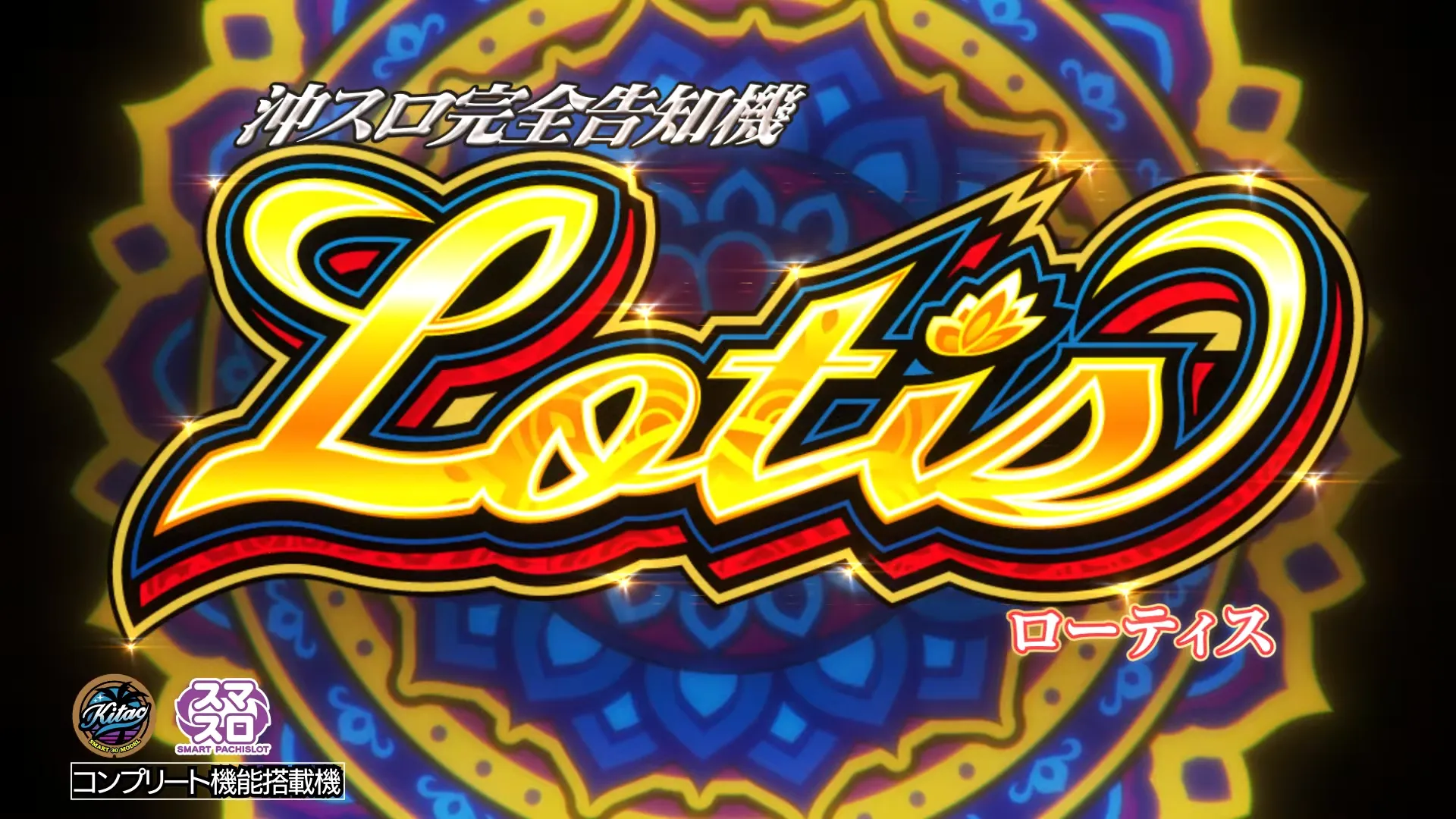スマスロ ローティス
