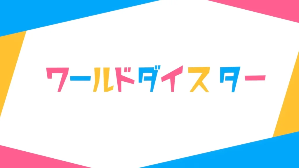 スマスロ-ワールドダイスター