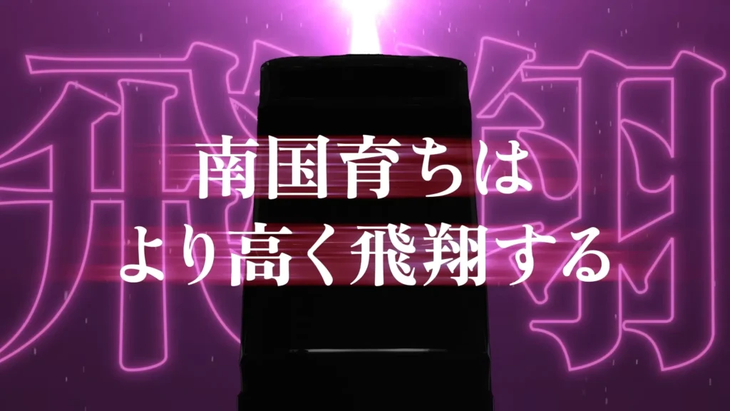 スマスロ-南国育ち-SPECIAL