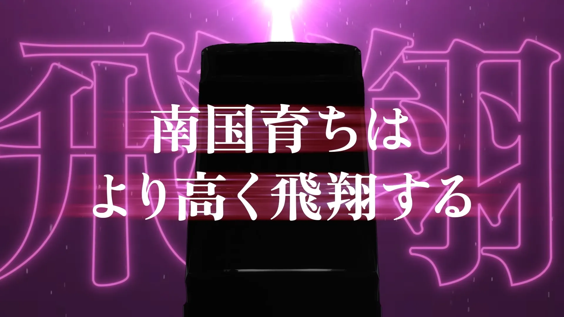 スマスロ 南国育ち SPECIAL