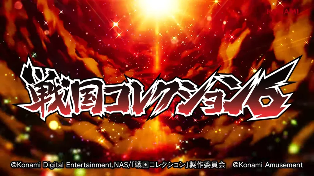 スマスロ-戦国コレクション6