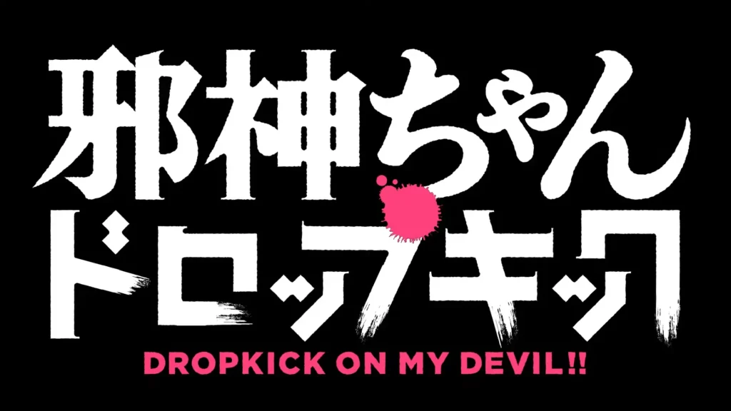 スマスロ-邪神ちゃんドロップキック