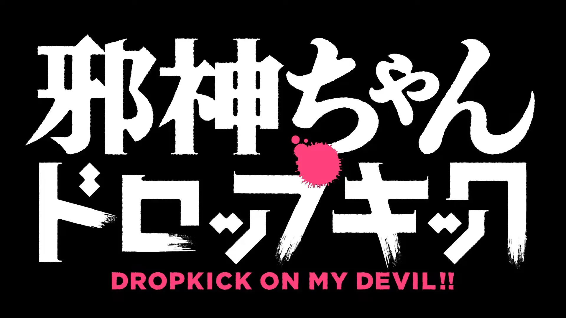 スマスロ 邪神ちゃんドロップキック