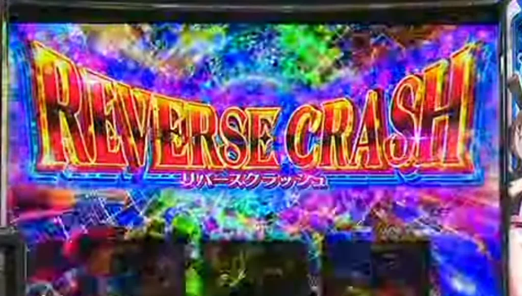 リバースクラッシュ