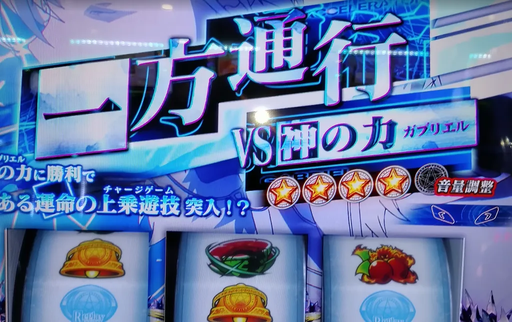 一方通行チャンスゾーンの期待度について