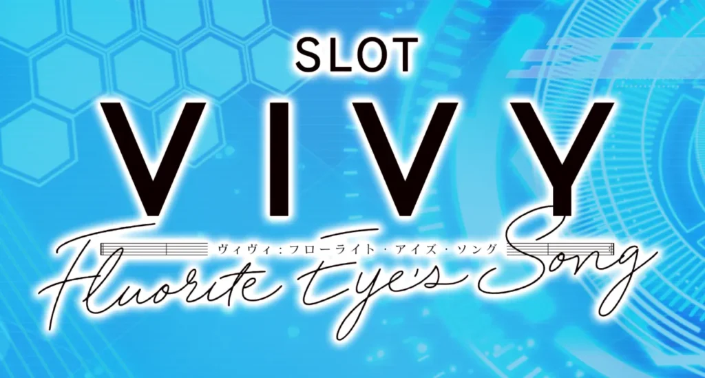 スマスロ-Vivy-Fluorite-Eyes-Song-