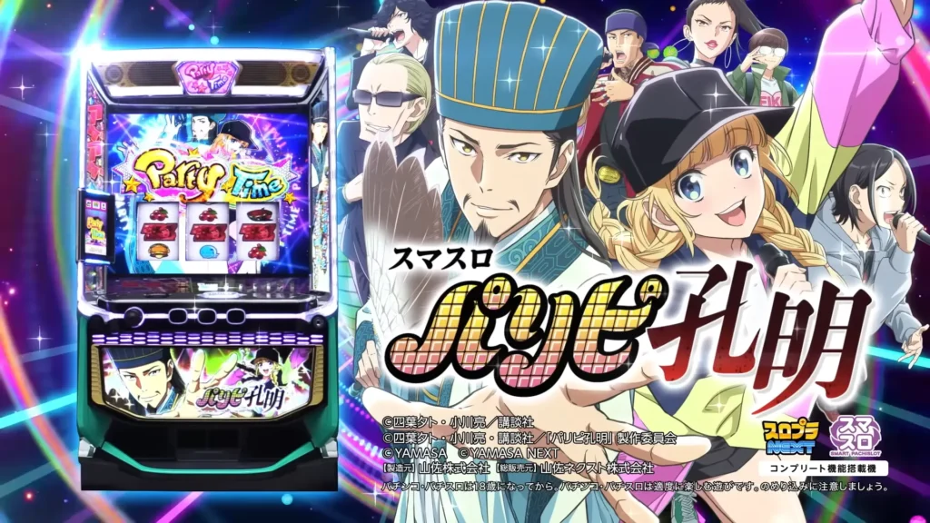スマスロ-パリピ孔明