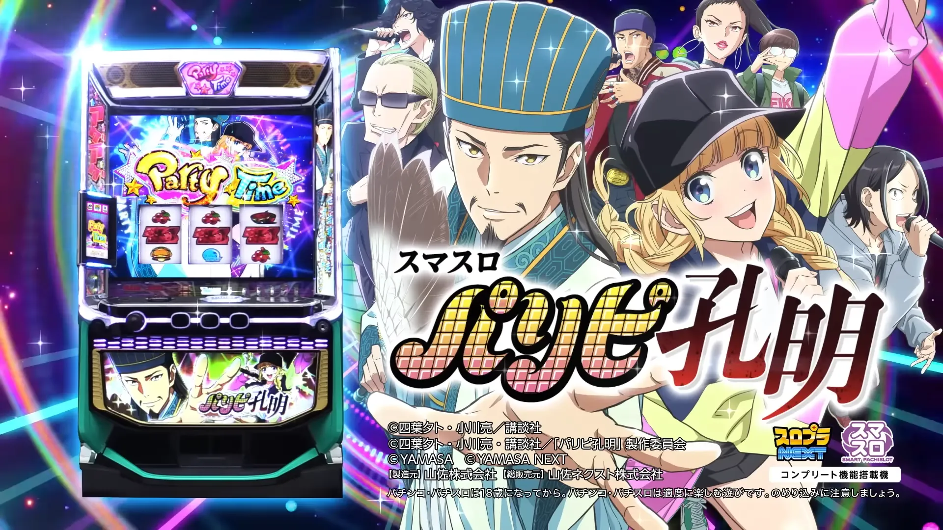 スマスロ パリピ孔明
