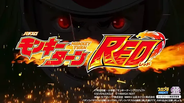 スマスロ-モンキーターン-RED