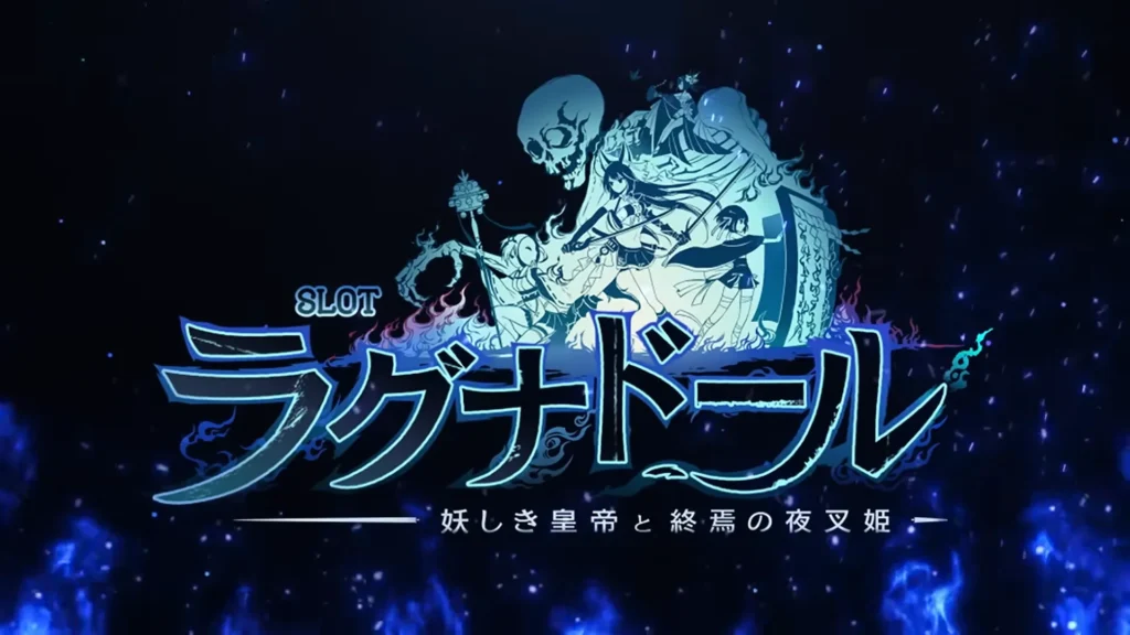 スマスロ-ラグナドール