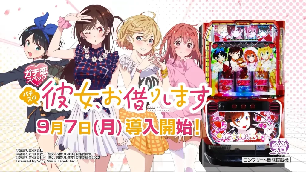 スマスロ-彼女、お借りします