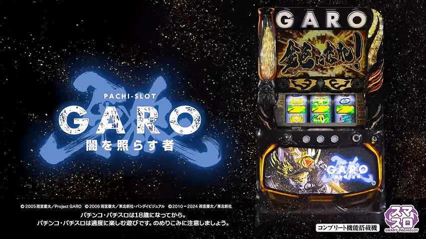 スマスロ-牙狼-闇を照らす者