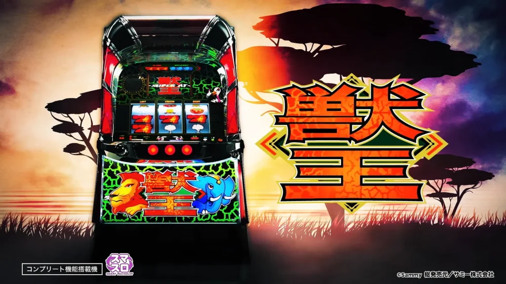 スマスロ-獣王