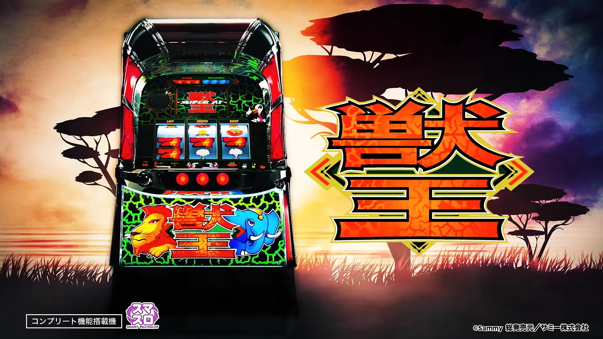 スマスロ 獣王