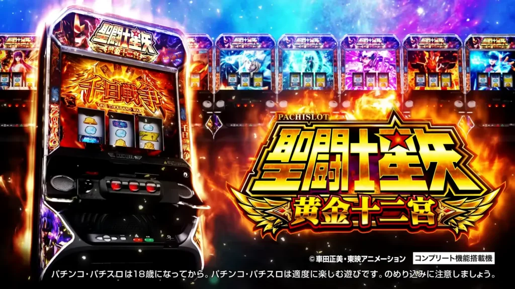 スマスロ-聖闘士星矢-黄金十二宮