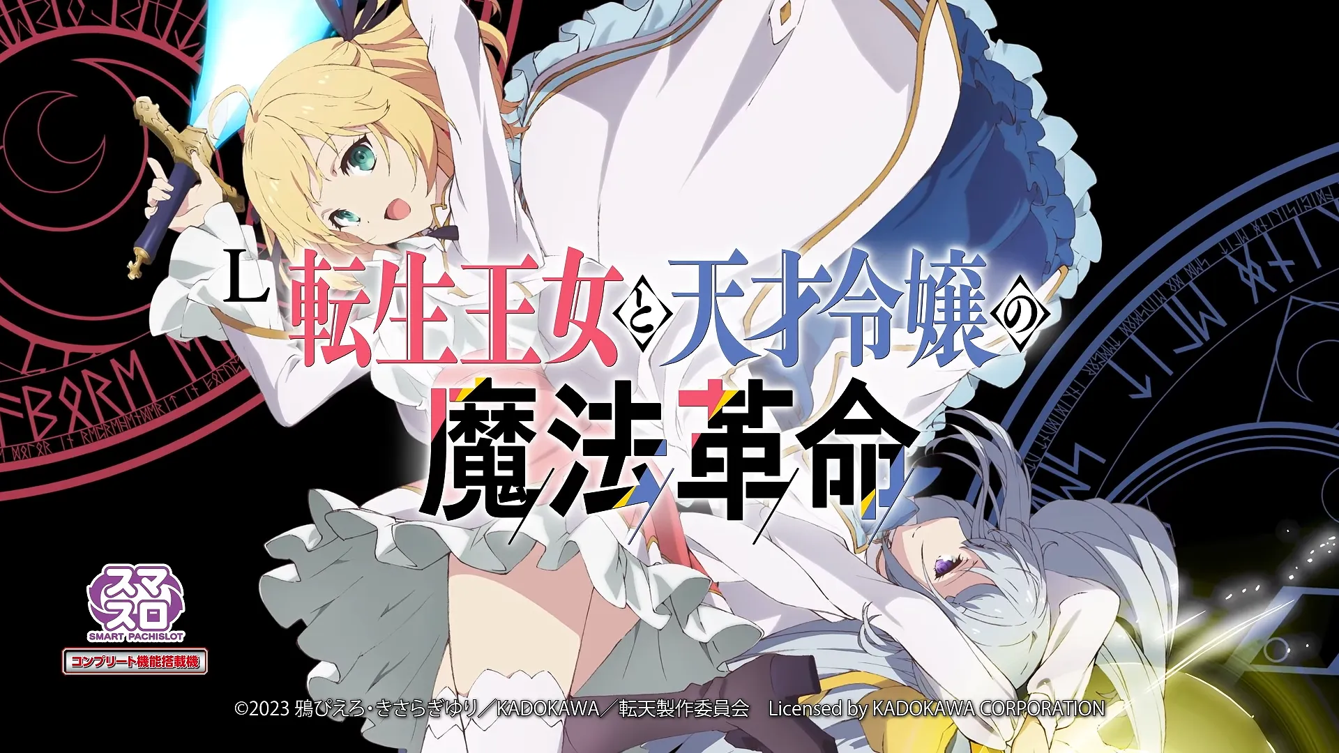 スマスロ 転生王女と天才令嬢の魔法革命