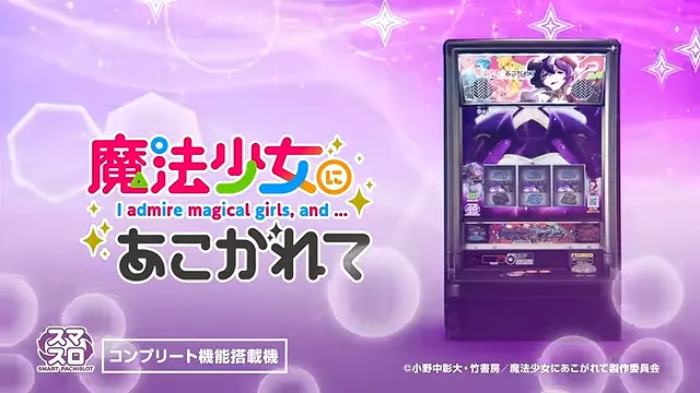 スマスロ-魔法少女にあこがれて
