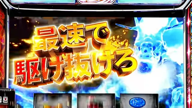 最速でボーナスを駆け抜けろ